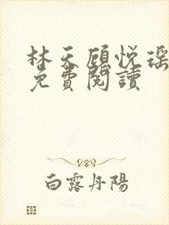 林天顾悦瑶全本免费阅读封面