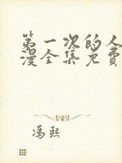 第一次的人妻动漫全集免费观看