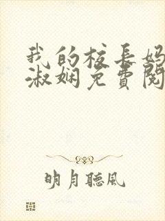 我的校长妈妈陈淑娴免费阅读下载全文封面