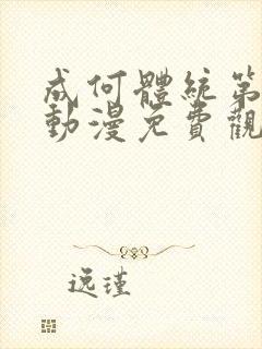 成何体统第一季动漫免费观看全集