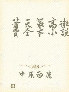 萧天策高微微免费全本小说