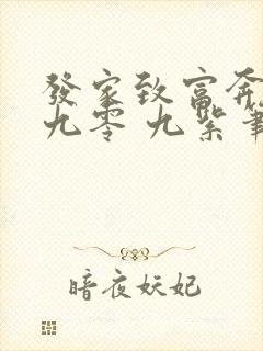 发家致富奔小康九零 九紫笔趣阁
