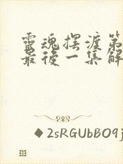 灵魂摆渡第一季最后一集解析