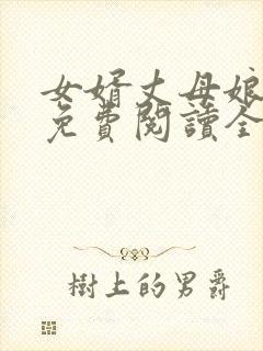 女婿丈母娘小说免费阅读全文封面