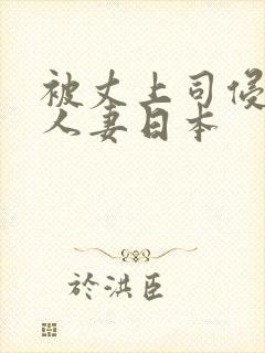 被丈上司侵犯的人妻日本