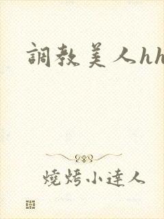 调教美人hhh