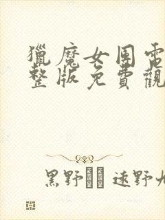 猎魔女团电影完整版免费观看