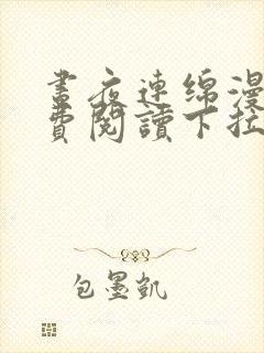 昼夜连绵漫画免费阅读下拉式漫画星球