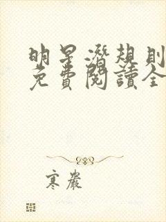 明星潜规则之皇免费阅读全文