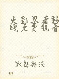 火影忍者动漫在线免费观看