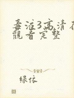 毒液3高清在线观看完整