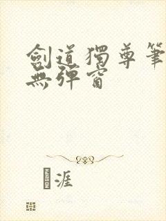 剑道独尊笔趣阁无弹窗