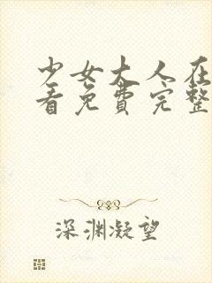 少女大人在线观看免费完整版