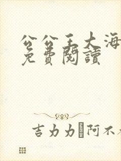公公王大海芷晴免费阅读