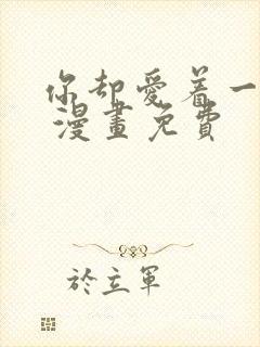 你却爱着一个他 漫画免费