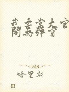 我要当大官笔趣阁无弹窗封面