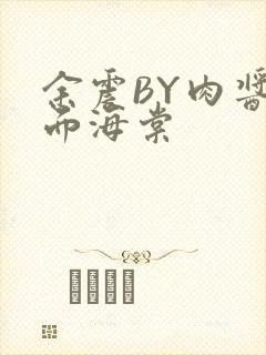 余震BY肉酱意面海棠