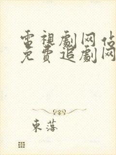 电视剧网站大全免费追剧网