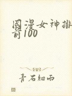 国漫女神排行榜前100