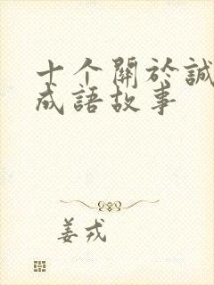 十个关于诚信的成语故事