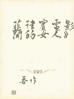 菲律宾电影《离开的女人》的剧情简