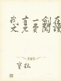 我有一剑在线全文免费阅读封面