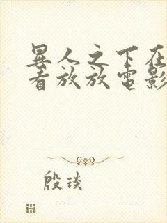 异人之下在线观看放放电影