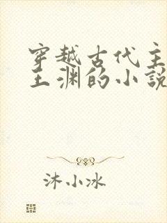 穿越古代主角叫王渊的小说