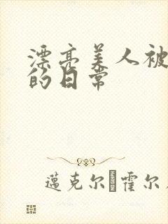 漂亮美人被玩弄的日常