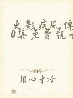 火影疾风传720集免费观看