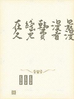 在线韩漫最全永久免费看漫画封面