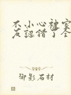 不小心被室友男友认错了全文免费阅读