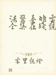 法医秦明电视剧全集在线观看