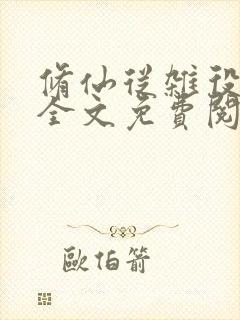 修仙从杂役开始全文免费阅读封面