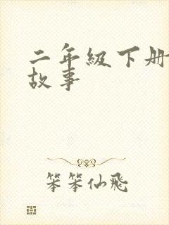 二年级下册寓言故事