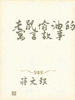 老鼠偷油的故事 寓言故事封面