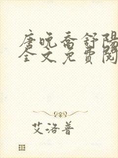 唐晚乔舒阳小说全文免费阅读