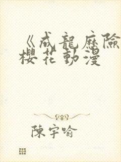 《成龙历险记》樱花动漫封面