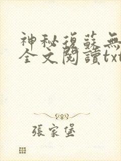 神秘复苏无删减全文阅读txt笔趣阁