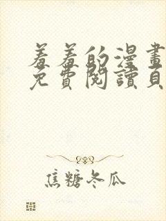 羞羞的漫画在线免费阅读页面秋蝉