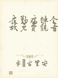 夜勤病栋全集播放免费观看动漫