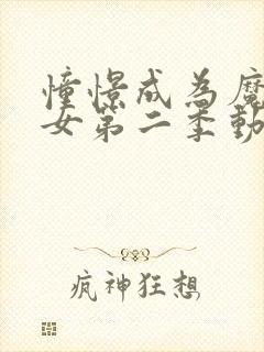 憧憬成为魔法少女第二季动画免费