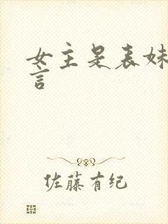 女主是表妹的古言