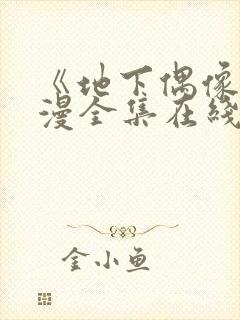 《地下偶像》动漫全集在线观看免费封面