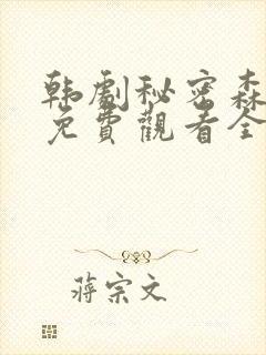 韩剧秘密森林2免费观看全集