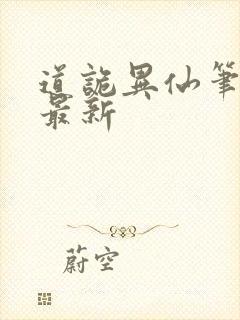 道诡异仙笔趣阁最新