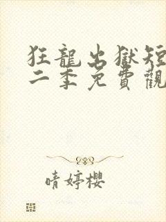 狂龙出狱短剧第二季免费观看封面