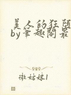 美人的狂堕遭遇by笔趣阁最新