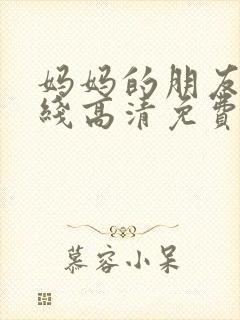 妈妈的朋友5在线高清免费观看