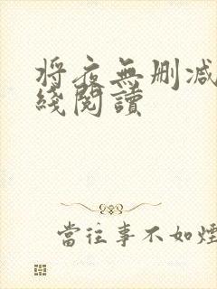 将夜无删减版在线阅读